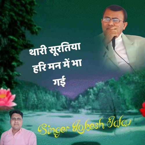 Thari Surtiya Hari Man Me Bha Gyi