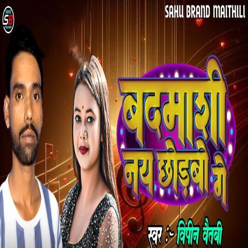 badmashi nai chhorbo ge