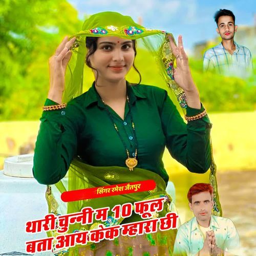 थारी चुन्नी म 10 फूल बता आय केक म्हारा छी