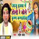 Aaju Brijba Me Holi Re Khele Re Khele Krishana Kanahiya