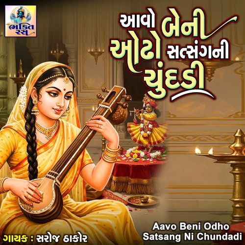 Aavo Beni Odho Satsang Ni Chundadi