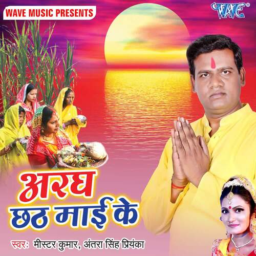 Aragh Chhath Mai Ke