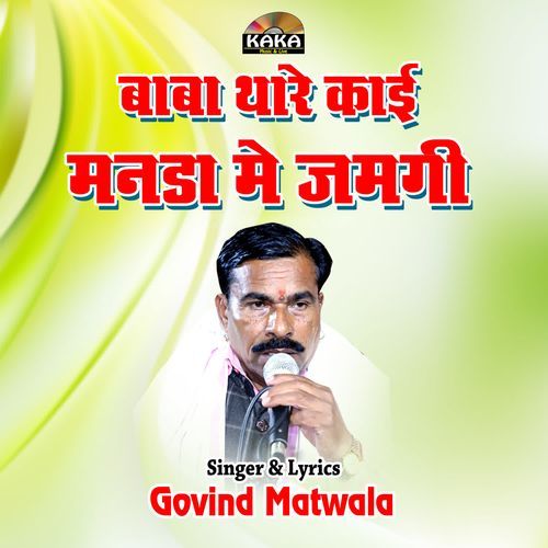 Baba Thare Kai Manda Me Jamgi