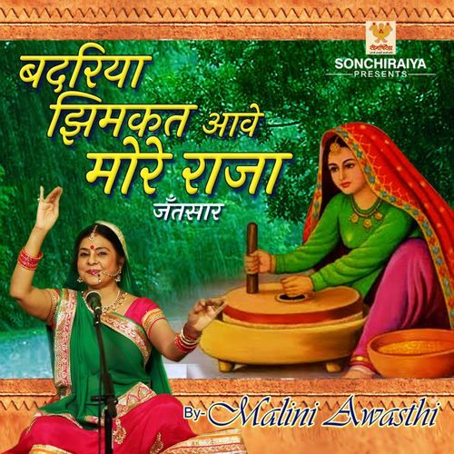 Badriya Jhimkat Aave More Raja