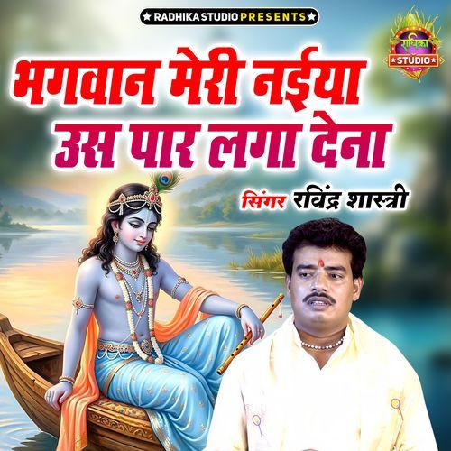 Bhgwan  Meri Naiya Us Par Laga Dena