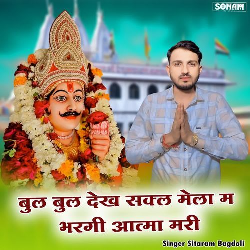 Bul Bul Dekh Sakal Mela M Bhargi Aatma Mari