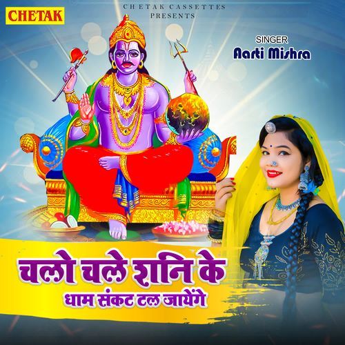 Chalo Chale Shani Ke Dham Sankat Tal Jayenge