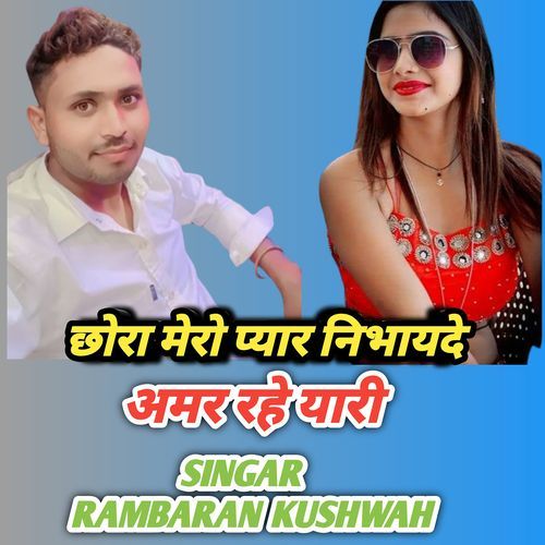 Chhora Mero Pyar Nibhayede Amar Rahe Yari