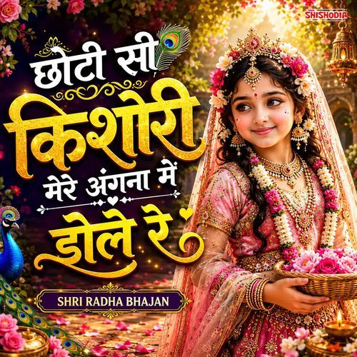 Chhoti Si Kishori Mere Angana Mein Dole Re