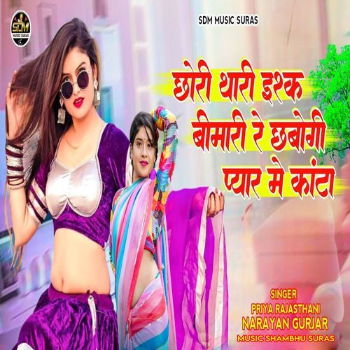 Chori Thari Ishq Bimari Re Chhbogi Pyar Me Kanta_poster_image