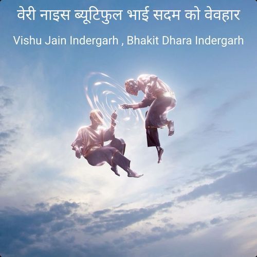 वेरी नाइस ब्यूटिफुल भाई सदम को वेवहार