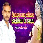 Dekhala Na Okar Adatiya Ye Lalan