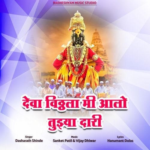 Deva Vithala Mi Aalo Tujhya Dari
