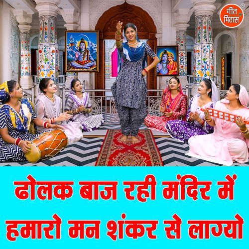 Dholak Baaj Rahi Mandir Mein Humaro Man Shankar Se Lagyo