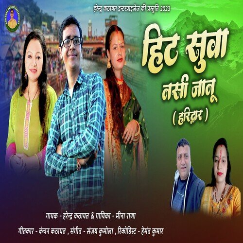 Hit Sua Nasi Janu Haridwar ( Feat. Harendra Kathayat, Meena Rana )