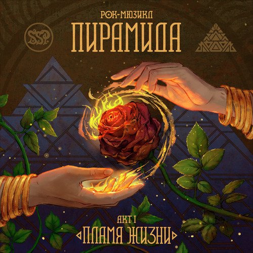 Акт I. Пламя жизни