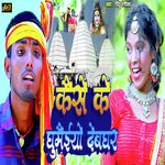 KAISE KE GHUMAIYO DEVGHAR