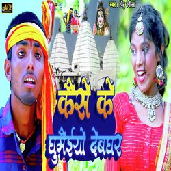 KAISE KE GHUMAIYO DEVGHAR