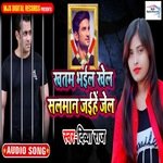 Khatam Bhail Khel Salman Jaihe Jail (Bhojpuri)