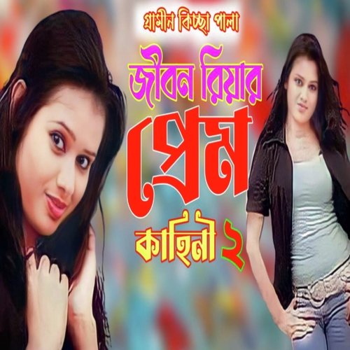 Kissa Pala  Jibon Riyar prem Kahini 2 (Bangla)