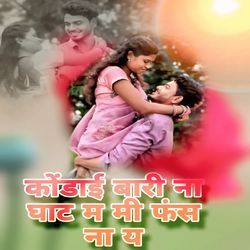 Kondai Bari Na Ghat Mi Phans Na Ya