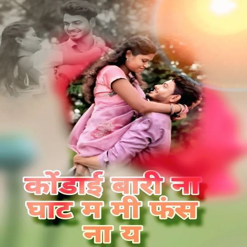 Kondai Bari Na Ghat Mi Phans Na Ya