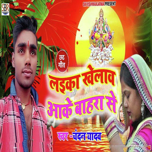 Laiika Khelaw Aake Bahara Se