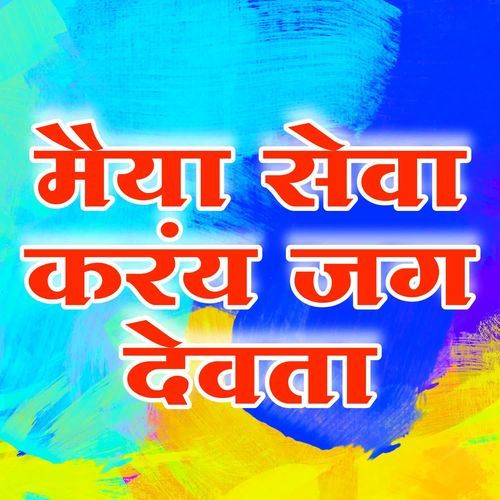 MAIYA SEWA KARAY JAG DEVTA