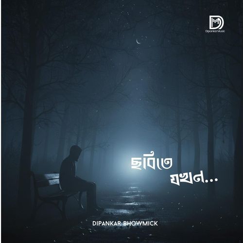 ছবিতে যখন