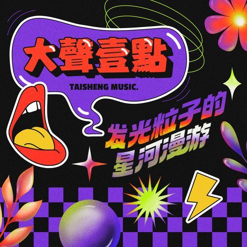 發光粒子的星河漫遊 (大聲壹點說唱音樂系列特別企劃)