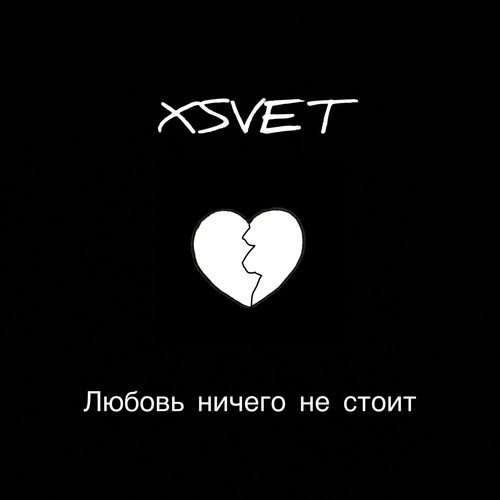 Любовь ничего не стоит