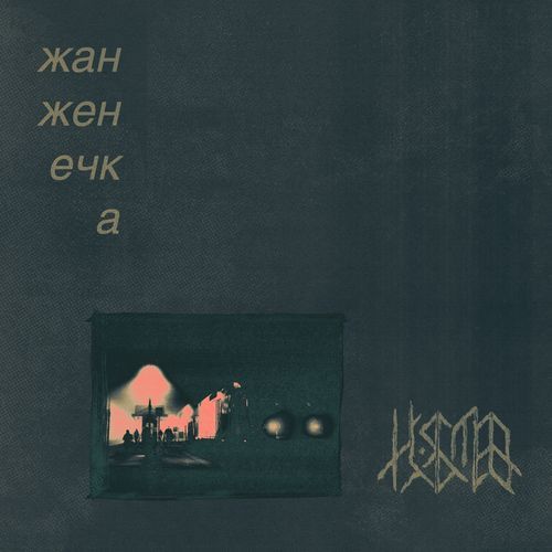 пелена ночи