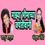 Majhya Bhimachya Jayantivani