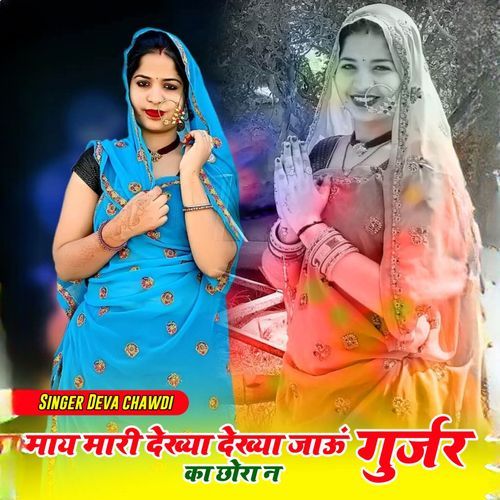 May mari dekhiya Dekhiya Jau Gurjar Ka Chora Ne