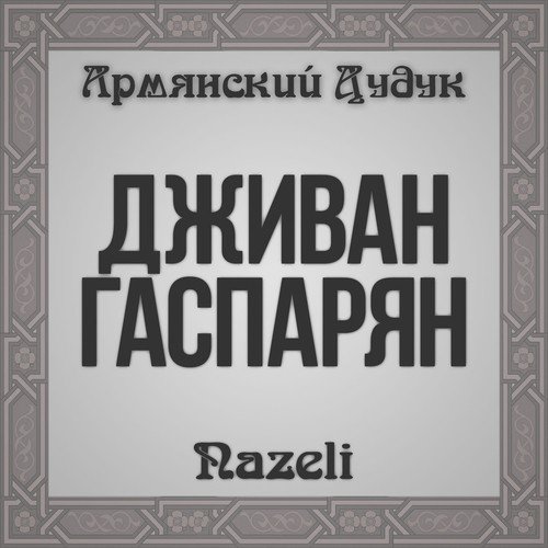 Nazeli (Armenian Duduk)
