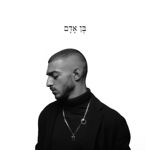 בן אדם cover art