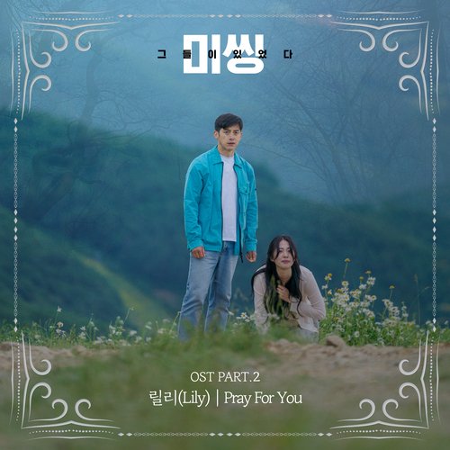 미씽: 그들이 있었다 OST Part.2_poster_image