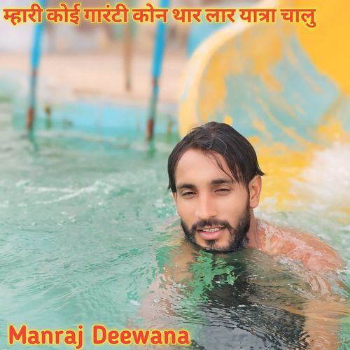 म्हारी कोई गारंटी कोन थार लार यात्रा चालु