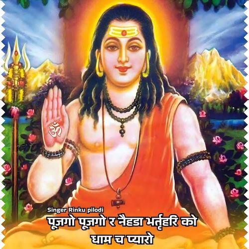 पूजगो पूजगो र नैहडा भर्तृहरि को धाम च प्यारो