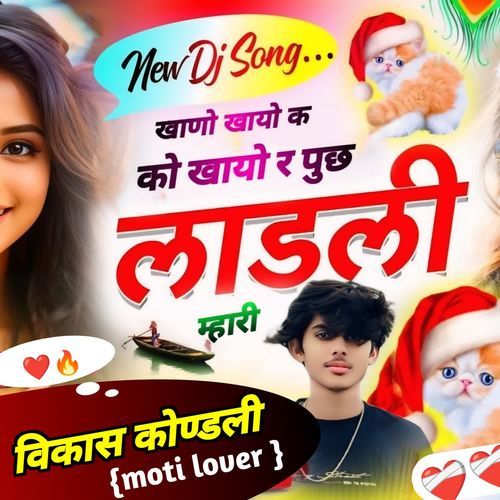 खाणो खायो क को खायो र पुछ लाडली म्हारी