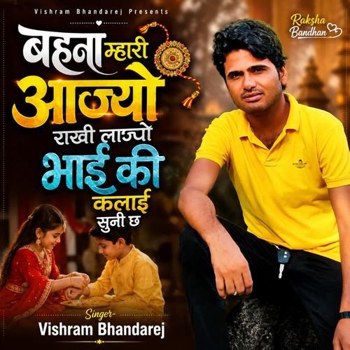 बहना म्हारी आज्यो राखी लाज्यो भाई की कलाई सुनी छ