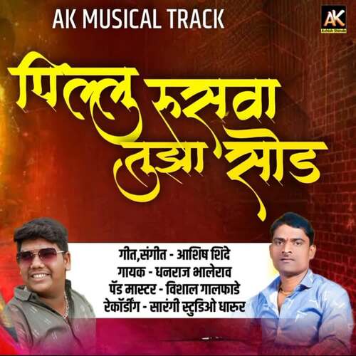 Pillu Rusava Tuza Sod (feat. Ashish Shinde)