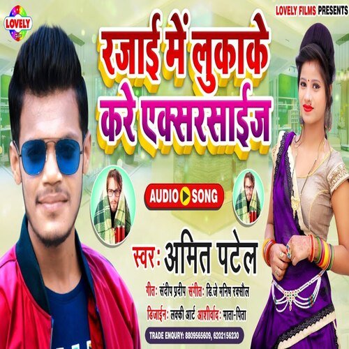 Rajai Me Lukake   Kare Exercise (Bhojpuri Song)
