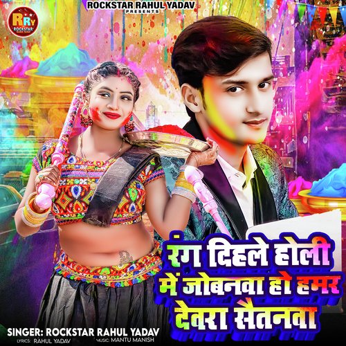 Rang Dihle Holi Me Jowanwa Ho Hamar Devra Saitanwa