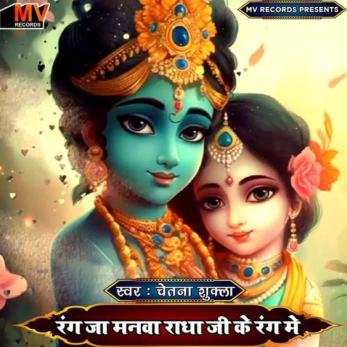 Rang Ja Manwa Radha Ji Ke Rang Mein