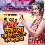 Sajanwa Kake Video Call Jal Chadhaiha Ho