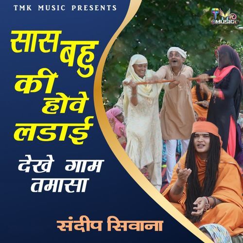 Sas Bahu Ki Hove Ladai Dekhe Gaam Tamaasa