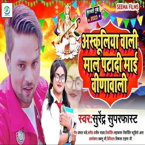 Schooliya Wali Maal Patadi Mai Veenawali (Bhojpuri)