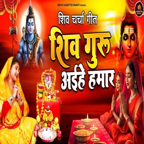 Shiv Guru Aaihe Hamar