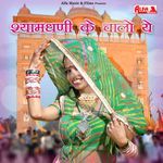 Shyamdhani Ke Chalo Ye Sathaniyao